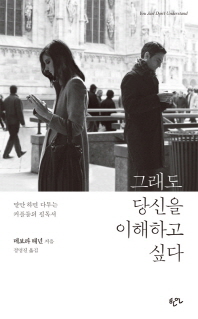 그래도 당신을 이해하고 싶다